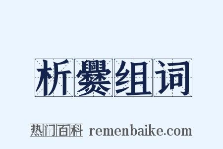 析爨组词是什么意思的图片